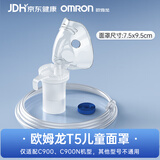 欧姆龙（OMRON）雾化器C900专用儿童雾化配件（药液杯+儿童吸入面罩+送气管）老人
