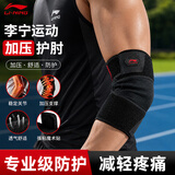 李宁（LI-NING）护肘网球肘专用护具关节保护套健身男加压夏季羽毛球运动护臂