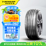 邓禄普（DUNLOP）汽车轮胎 235/55R19 RF 101V SP SPORT MAXX050 原配英菲尼迪QX50