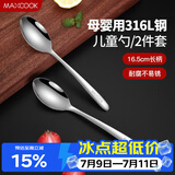 美厨（MAXCOOK）316L不锈钢汤勺汤匙 加大加厚勺子儿童餐具饭勺调羹2件套MCCU4643
