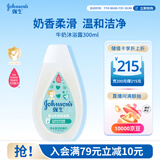 强生婴儿牛奶沐浴露300ml 宝宝儿童青少年洗护沐浴保湿乳液旅行装