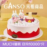元祖（GANSO） 奶油生日蛋糕同城配送 祝寿蛋糕 预定订做 新鲜 寿桃 动物奶油 福寿绵绵（6号无兔子插件） 8号（3-5人食用）