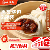 广州酒家黑叉烧包337.5g*2 18个 早餐半成品广式早茶点心包子食品生鲜端午