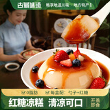 古蜀味道红糖凉糕240g即食四川宜宾特产凉糕粉凉虾火锅零食冰粉 凉糕*6（配红糖勺子）