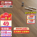 霍克林 强化复合地板家用 E0级ENF级包安装可选防水耐磨地暖复合木地板 K8703（E0）