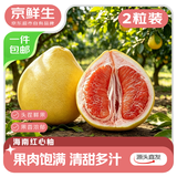 京鲜生 海南红心蜜柚 2粒 单果1.5-2斤 头茬柚子生鲜水果 源头直发包邮