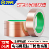 米乐奇双导铜箔胶带30mm宽*25m长 双面导电铜箔纸耐高温加厚0.06mm导电布单面胶带信号加强屏蔽胶带