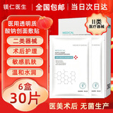 MEI RE YI SHENG【药房同款】医用冷敷贴面膜型械字号水光针医美术后晒伤保湿修护 【无菌】6盒30片装