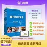 现代西班牙语1 学生用书+阅读教程+听力教程 第二版（附音频、数字教材1年）