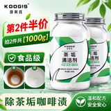 KOOGIS洗茶渍茶垢清洁剂食品级茶壶具清洗剂咖啡机渍除垢剂去茶渍垢神器