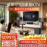 威斯汀【热卖10W+】家庭ktv音响套装唱歌全套设备点歌机一体卡拉ok影院家用客厅全新升级108音箱套装 套装二｜低音炮话筒一步到位【店长推荐】