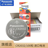 松下（Panasonic）CR2032纽扣电池CR2025适用于汽车钥匙遥控器电脑主板电池 CR2032进口100粒（整盒批发）