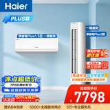 海尔净省电Plus空调套装  外机双排纯铜管大1.5匹挂机大3匹柜机 新一级变频一室一厅 以旧换新