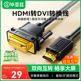 毕亚兹 HDMI转DVI线 5米 DVI转HDMI转接头 高清双向互转 笔记本电脑PS4游戏机显卡接电视显示器连接线