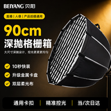 贝阳（beiyang）90cm深抛柔光箱柔光球摄影快装直播柔光罩便携保荣口柔光灯箱深口网格格栅八角深抛灯罩