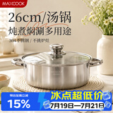 美厨（MAXCOOK）汤锅火锅 304不锈钢多用汤火锅26cm电磁炉通用可进洗碗机 MCT8697
