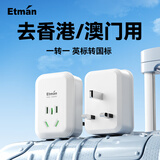 英特曼英式英国英标转换插头/香港澳门旅行转接头/新加坡马来西亚迪拜马尔代夫手机充电器插座转换器