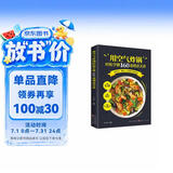 用空气炸锅轻松学做160道创意美食 正版图书 彩图注译 空气炸锅食谱大全 创意家庭营养餐美食教程 菜单食材书 家用烘焙食谱书籍