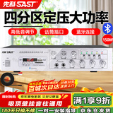 先科（SAST）150W大功率蓝牙定压功放机公共广播放大器吸顶音响壁挂音柱喇叭家庭影院组合ST-607