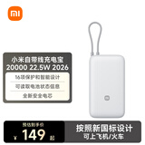 小米（MI）【按新国标设计】小米（MI）小米自带线充电宝20000 22.5W 2026版 浅灰色小巧便携日常送礼