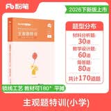 粉笔教资考试资料2026主观题特训小学教资教师资格证考试用书教育教学知识与能力题型高频考点背诵汇总专项题库