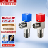 潜水艇（Submarine）F301/F302黄铜加厚三角阀八字阀陶瓷阀芯红蓝标国标4分进出水角阀 1冷+1热