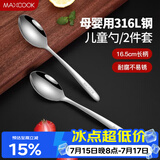美厨（MAXCOOK）316L不锈钢汤勺汤匙 加大加厚勺子儿童餐具饭勺调羹2件套MCCU4643