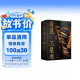 看见三星堆 南渡北归作者岳南重磅新作！第一手资讯和资料，发掘现场实景照片，从未公布的一手文物图片，为你呈现一个立体、完整的三星堆