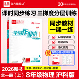 全品作业本八年级下册上册同步练习册 语文数学英语物理生物地理历史道德必刷题天天练 八上-物理【沪科版】26秋