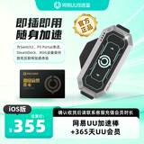 网易UU加速盒【iOS版】UU加速棒+UU365天会员 PS4＼PS5＼Switch2＼XSX＼Steam Deck加速 影之刃零加速
