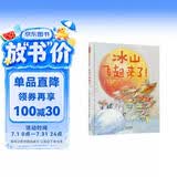 冰山飞起来了！   国际绘本大师安德烈·德昂作品  3-6岁（启发出品） 