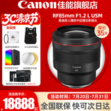 佳能（Canon）RF全画幅微单镜头 定焦镜头 适R50 V R7 R8 RP R6二代 R5 R10 R3 R100微单相机 RF 85mm F1.2L USM中远摄定焦 官方标配【不含多种滤镜 推