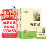 西游记(全2册)七年级上册语文教材课外阅读名著原著正版无删减完整版初中语文课外读物初一名著阅读书籍