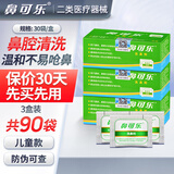 鼻可乐成人儿童洗鼻盐洗鼻剂家用洗鼻器鼻腔冲洗儿童鼻炎清洗喷雾剂 儿童90包洗鼻剂（不含洗鼻器）