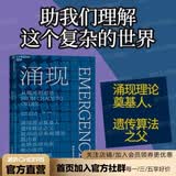 【湛庐】涌现 从混沌到有序，涌现理论奠基人、遗传算法大师约翰·霍兰德作 复杂科学领域 人文社科