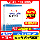 2027/2026新版上海市高中英语考纲词汇用法手册 高考英语考纲词汇用法手册+配套综合练习+便携版 高考英语词汇双向默写本 高考英语词汇配套综合练习 上海英语高考高频词汇 高中单词速记速背专项训练 