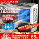 奥克斯（AUX）风扇/空调扇 制冷/冷风扇/制冷风扇/冷风机/移动冷风机/上加水车间工业扇FLS-Z38C