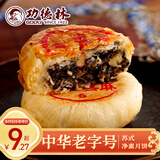 功德林月饼传统糕点心中秋苏式净素上海手工素食中华老字号桃仁黑麻80g