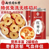 南同四海南京同仁堂干红枣片切大红枣泡水喝专用茶特级搭气血红枣中药材补