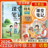 江苏专用斗半匠课堂笔记四年级上册语文数学苏教同步教材全解课前预习课后复习小学随堂笔记【2册】