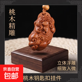 桃木钥匙扣双貔貅汽车钥匙扣挂件钥匙链礼品 单貔貅 浮雕 84*38*10mm