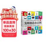 发明创造小百科 （1分钟儿童小百科）软包精装 有声伴读 注音版 科普读物 3-6-8岁 幼儿园 一二三年级 早教发声书 点读书