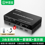 毕亚兹HDMI KVM无缝切换器二进一出高清画质/画面分割 笔记本电脑共享键鼠U盘打印机硬盘盒显示器