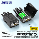 柏森德DB9免焊接头 RS232/485/422插头 9针COM口插头 免焊串口转接公头 单个装 BSD-STCM01