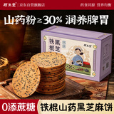 顾生堂铁棍山药黑芝麻薄饼1000g无蔗糖饼干粗粮食品孕妇老人休闲零食