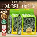 玺掌柜茶叶 信阳毛尖 正宗2026新茶明前栗香浓香型春茶自己喝口粮茶250g