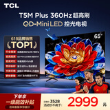 TCL电视 65T5M Plus 65英寸 QD-Mini LED控光 360Hz超高刷 QLED量子点 安桥音响 WiFi6 超薄
