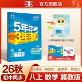 2026秋 五年中考三年模拟 53初中同步练习 数学 八年级上册 冀教版 同步课时提分练 曲一线五三 曲一线初中必刷题一课一练教材全解同步作业课堂笔记课时提优 开学季