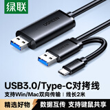 绿联USB/Type-C3.0双接口对拷线 公对公电脑数据互传连接线共享鼠标键盘免驱适用笔记本台式机2米90212