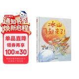 冰山飞起来了！   国际绘本大师安德烈·德昂作品  3-6岁（启发出品） 